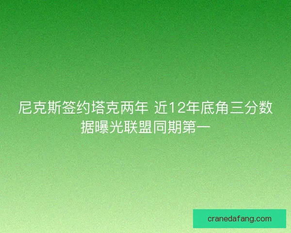 尼克斯签约塔克两年 近12年底角三分数据曝光联盟同期第一