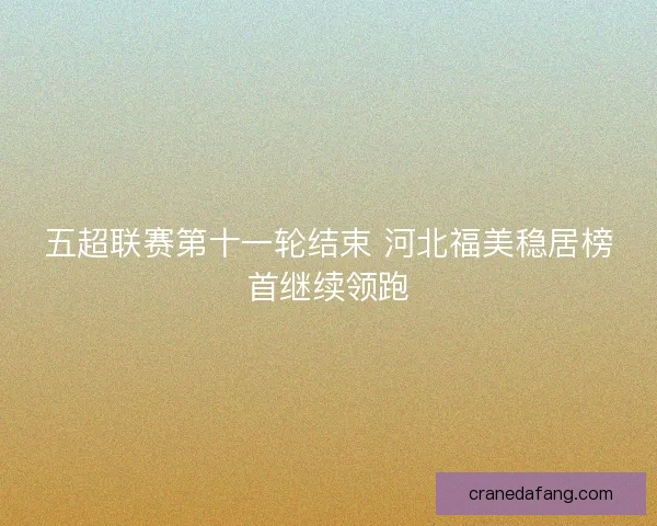 五超联赛第十一轮结束 河北福美稳居榜首继续领跑